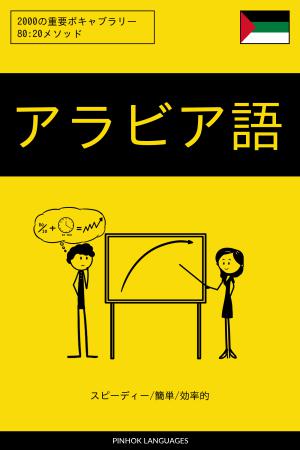 アラビア語を学ぶ スピーディー/簡単/効率的