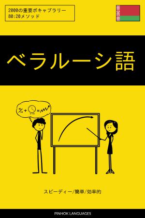 ベラルーシ語を学ぶ スピーディー/簡単/効率的