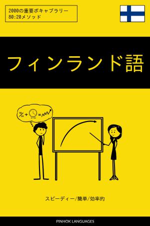 フィンランド語を学ぶ スピーディー/簡単/効率的