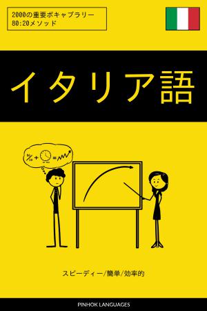 イタリア語を学ぶ スピーディー/簡単/効率的