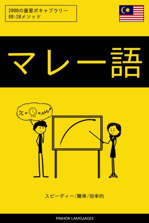 マレー語を学ぶ