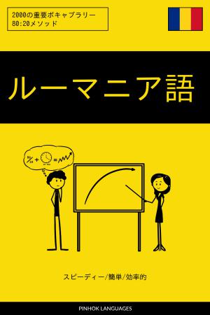 ルーマニア語を学ぶ スピーディー/簡単/効率的