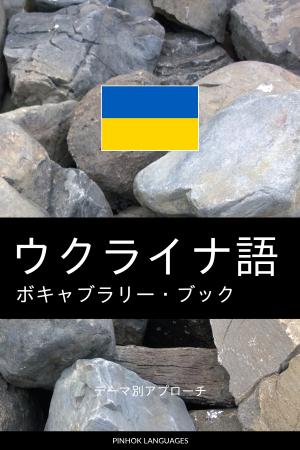 ウクライナ語を学ぶ