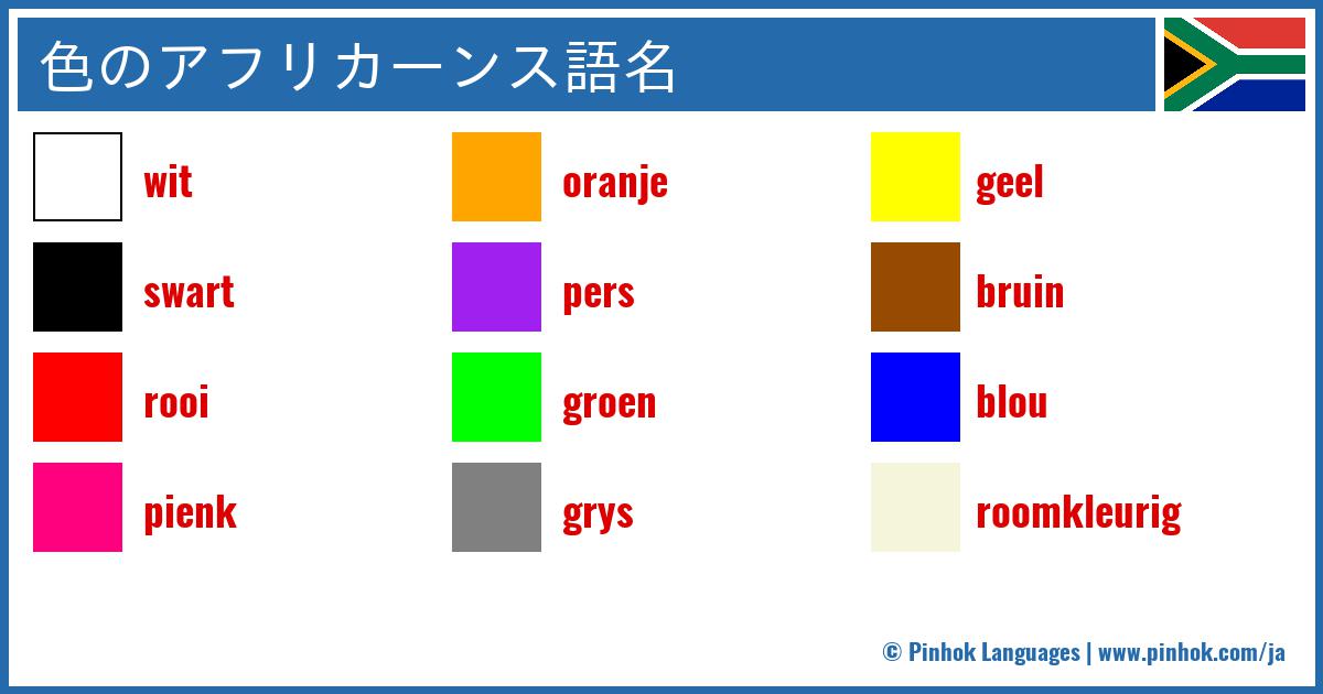 色のアフリカーンス語名