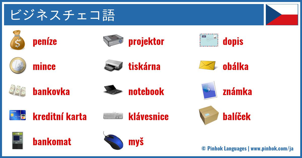 ビジネスチェコ語