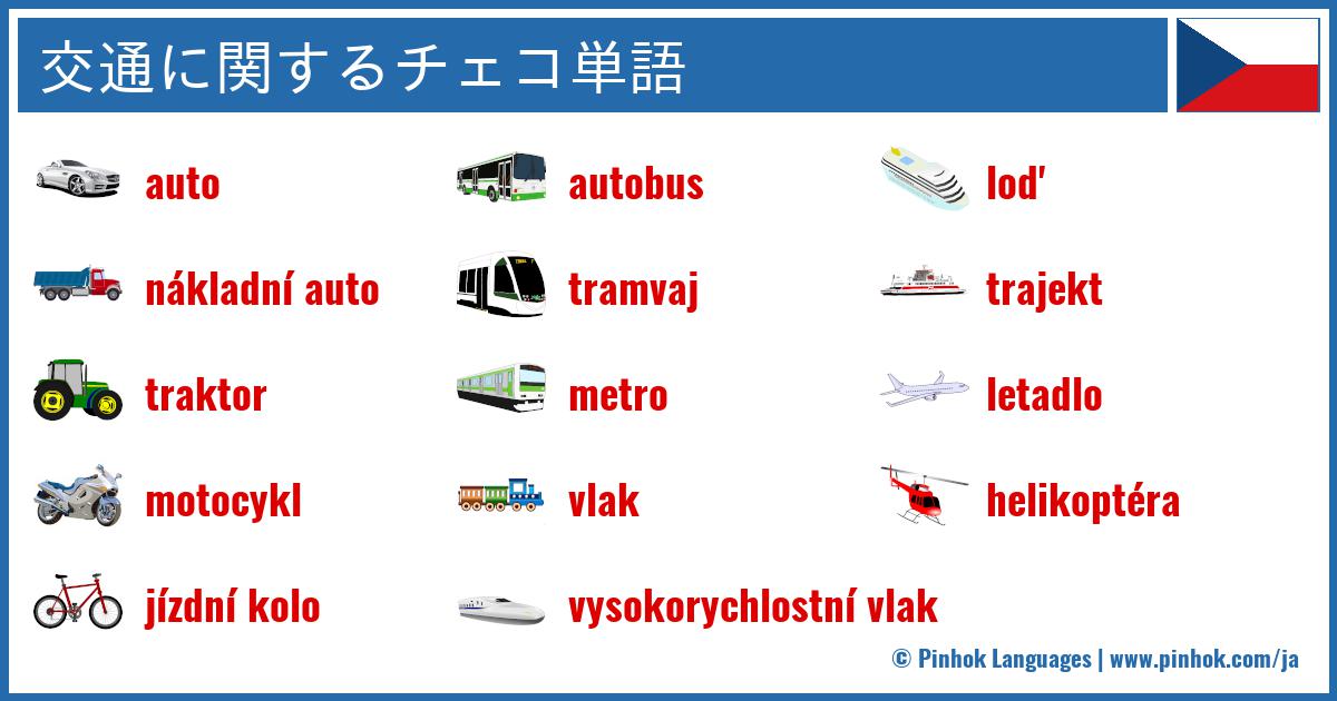 交通に関するチェコ単語