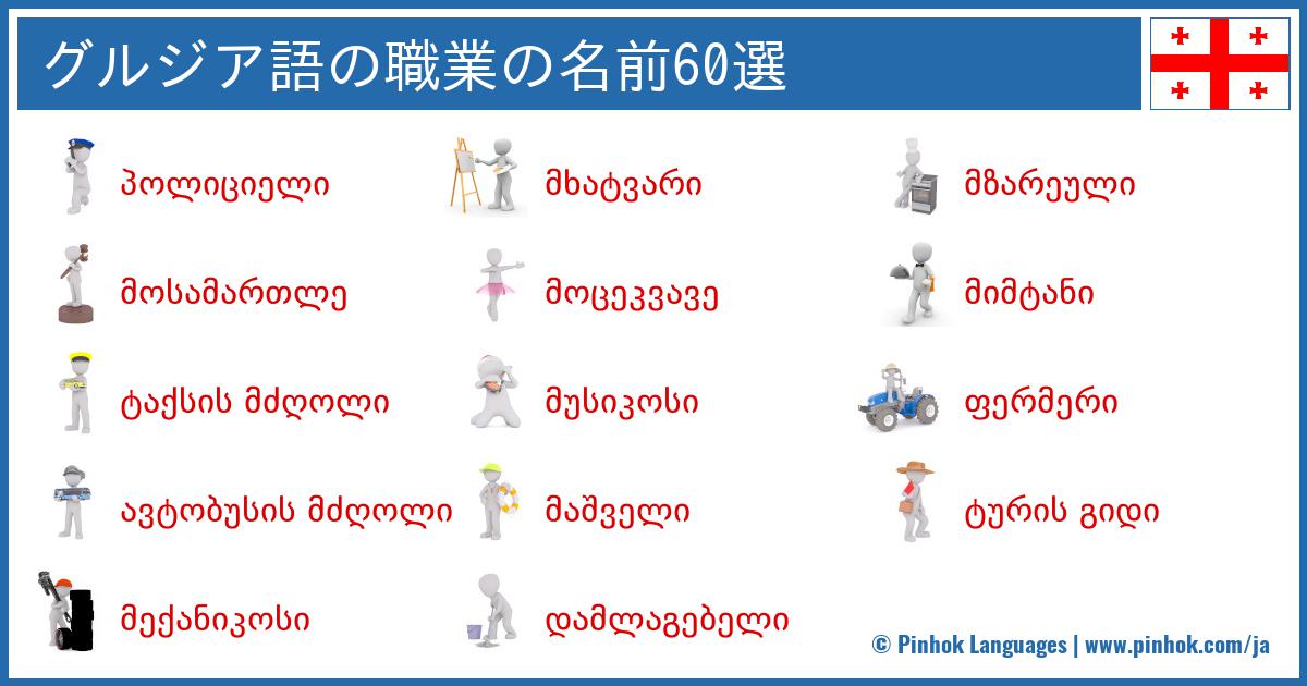 グルジア語の職業の名前60選