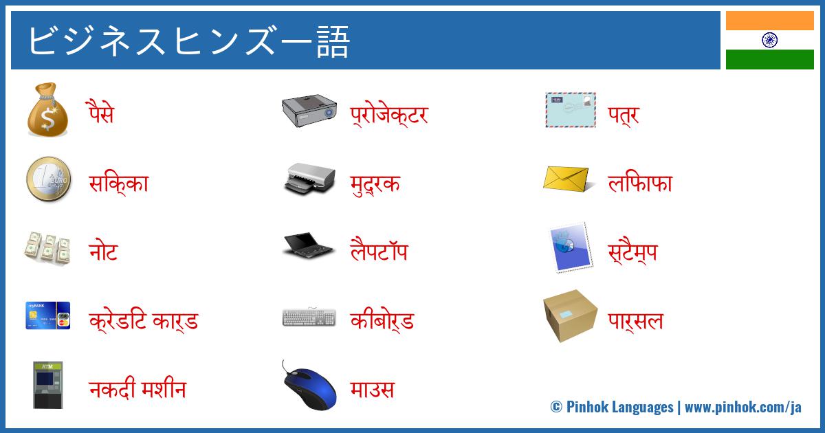 ビジネスヒンズー語