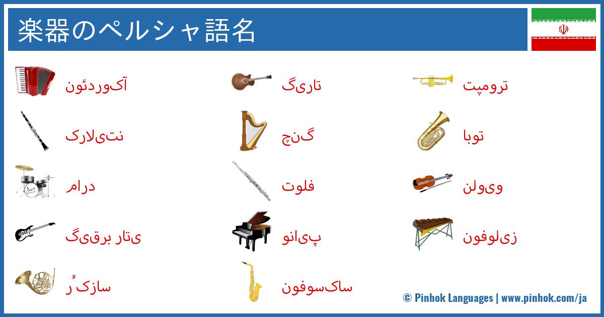 楽器のペルシャ語名