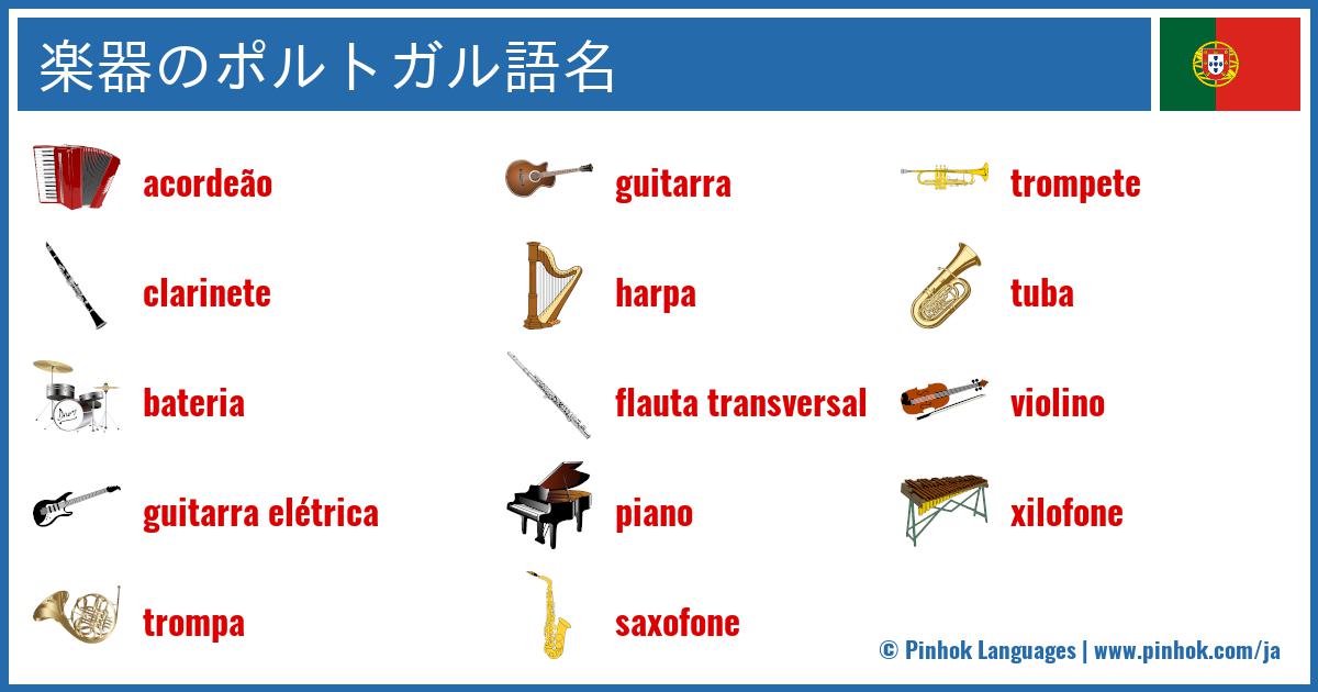 楽器のポルトガル語名