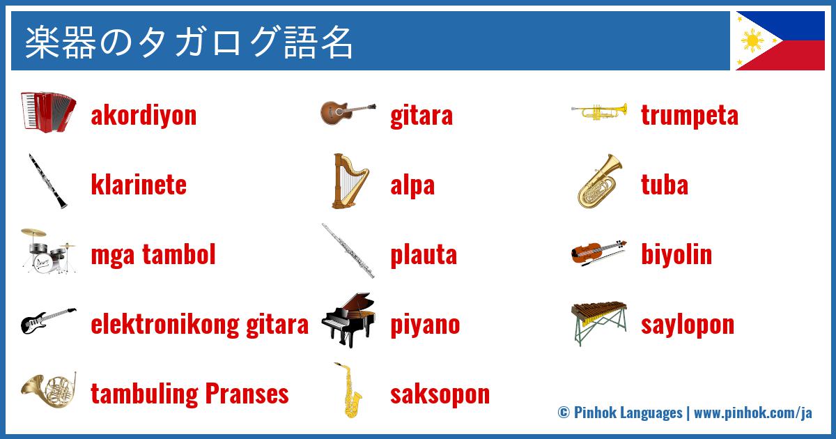 楽器のタガログ語名