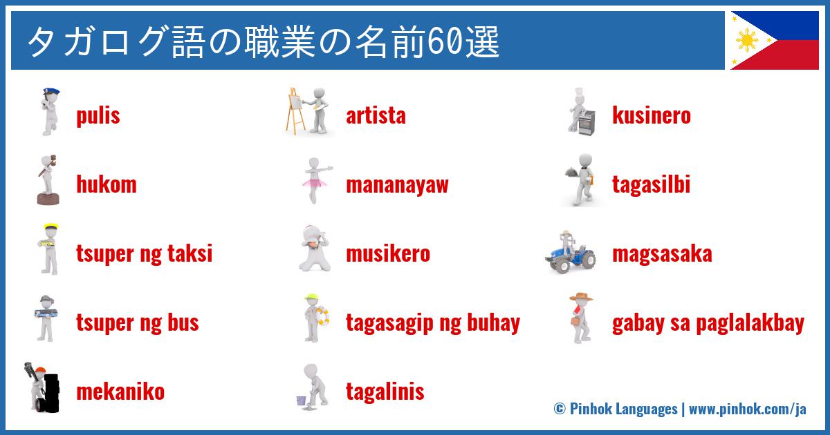 タガログ語の職業の名前60選